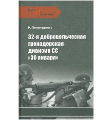32-я добровольческая гренадерская дивизия СС «30 января»
