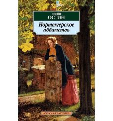 Остен Джейн. Нортенгерское аббатство