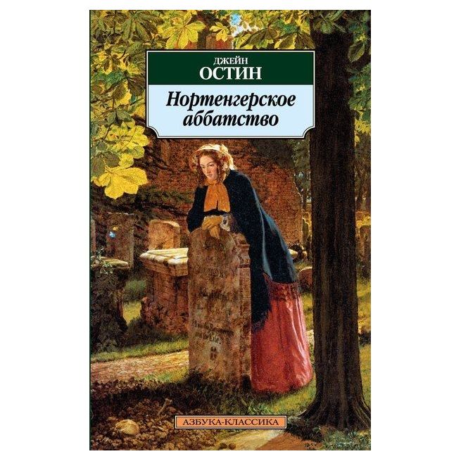 Остен Джейн. Нортенгерское аббатство