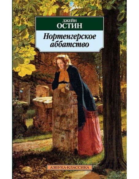 Остен Джейн. Нортенгерское аббатство