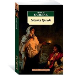 Бальзак де Оноре. Евгения Гранде