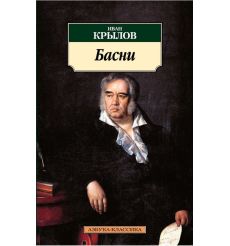 Лафонтен Жан. Басни