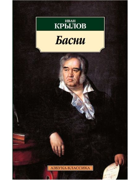 Лафонтен Жан. Басни