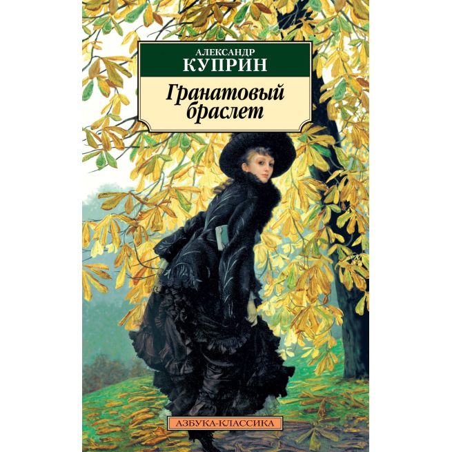 Куприн Александр. Гранатовый браслет