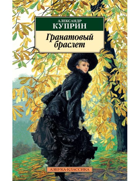 Куприн Александр. Гранатовый браслет