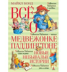 Бонд Майкл. Всё о медвежонке Паддингтоне. Новые небывалые истории