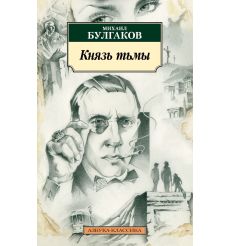 Булгаков Михаил. Князь тьмы. Полная история "Мастера и Маргариты"