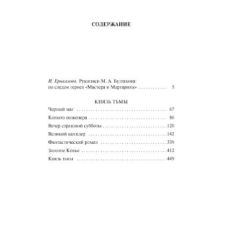 Булгаков Михаил. Князь тьмы. Полная история "Мастера и Маргариты" 2