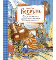 Вестли Анне-Катрине. Папа, мама, бабушка и восемь детей в деревне