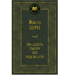 Верн Жюль. Двадцать тысяч лье под водой