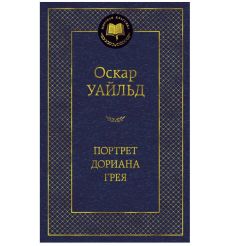 Уайльд Оскар. Портрет Дориана Грея