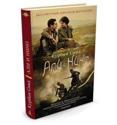 Саид Курбан. Али и Нино