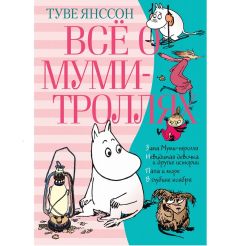 Янссон Туве. Всё о муми-троллях