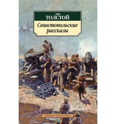 Толстой Лев. Севастопольские рассказы