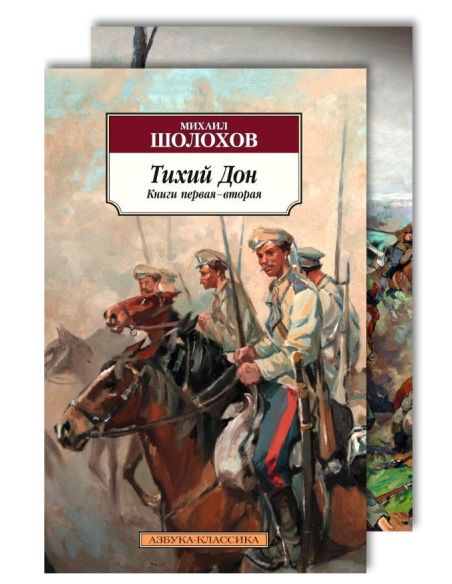 Шолохов Михаил. Тихий Дон (комплект из 2-х книг)