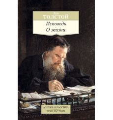 Толстой Лев. Исповедь. О жизни