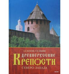 Древнерусские крепости Северо-Запада