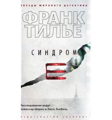 Тилье Франк. Синдром Е