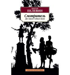 Пелевин Виктор. Смотритель. Том 1. Орден желтого флага. Том 2. Железная бездна (комплект из 2 книг)
