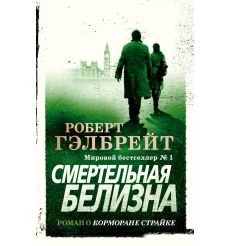 Гэлбрейт Роберт. Смертельная белизна