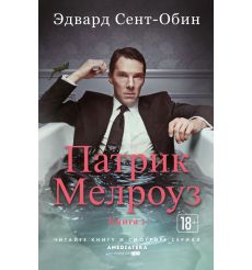 Сент-Обин Эдвард. Патрик Мелроуз. Книга 1, 2