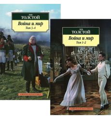 Толстой Лев. Война и мир (комлект из 2 книг)  2