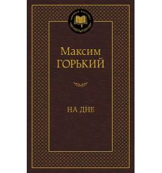 Горький Максим. На дне