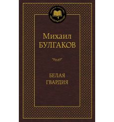 Булгаков  Михаил. Белая гвардия