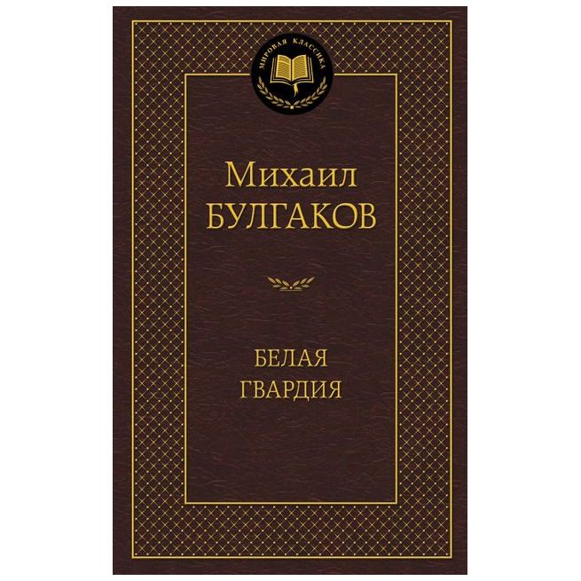 Булгаков  Михаил. Белая гвардия