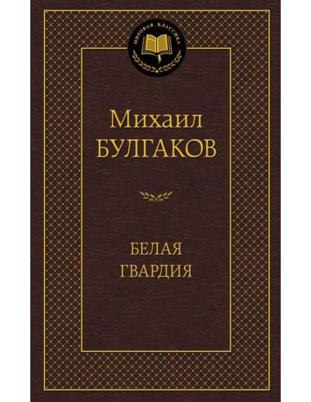 Булгаков  Михаил. Белая гвардия