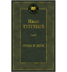 Тургенев И. Отцы и дети