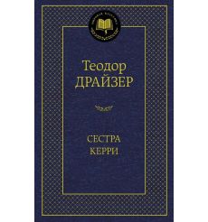 Драйзер Теодор. Сестра Керри