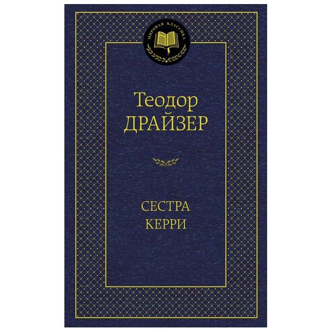 Драйзер Теодор. Сестра Керри