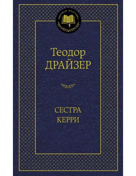 Драйзер Теодор. Сестра Керри