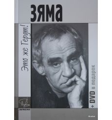 Зяма - это же Гердт! + DVD