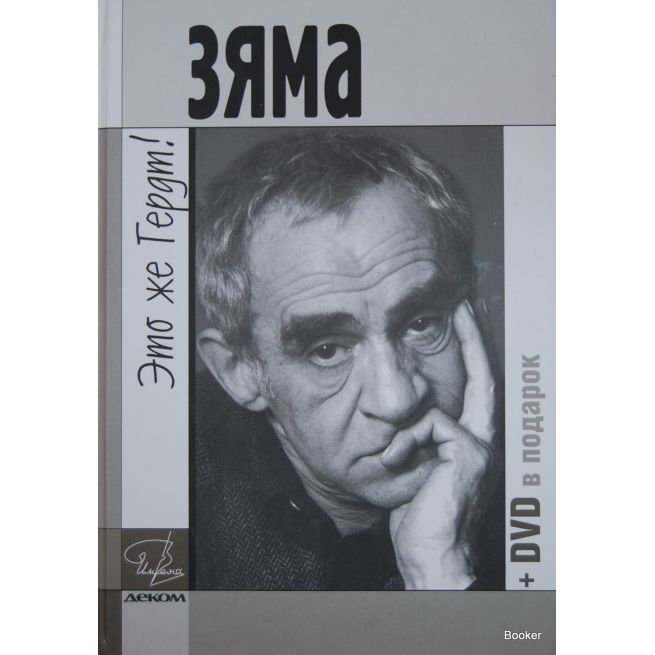 Зяма - это же Гердт! + DVD