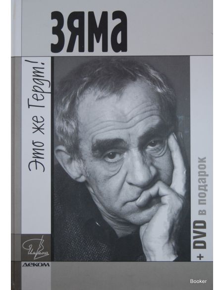 Зяма - это же Гердт! + DVD