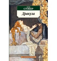 Стокер Брэм. Дракула