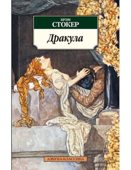 Стокер Брэм. Дракула