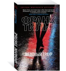 Тилье Франк. Медовый траур