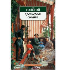 Толстой Лев. Крейцерова соната