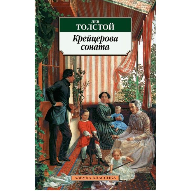 Толстой Лев. Крейцерова соната