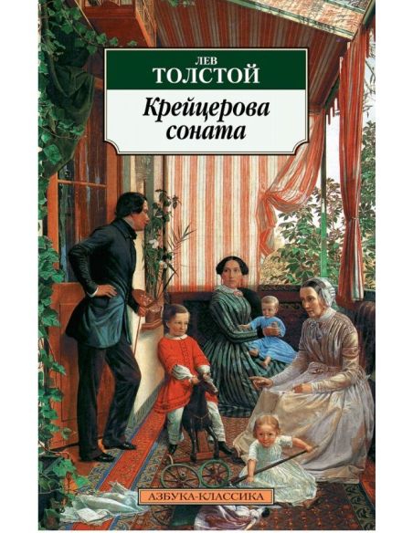 Толстой Лев. Крейцерова соната