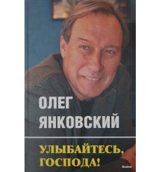 Янковский О. Улыбайтесь, господа!
