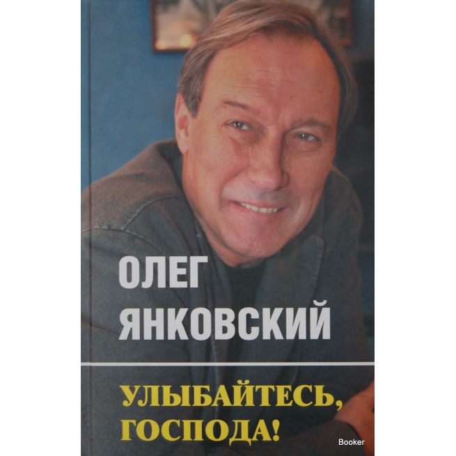Янковский О. Улыбайтесь, господа!