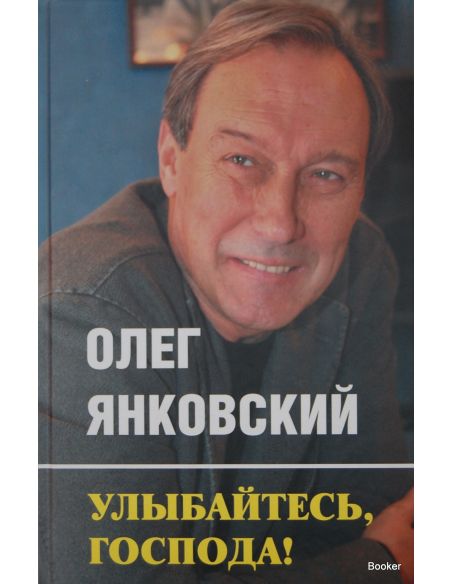Янковский О. Улыбайтесь, господа!