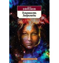 Ефремов Иван. Туманность Андромеды