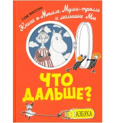 Янссон Туве. Всё о муми-троллях