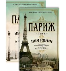 Париж. Резерфорд Эдвард