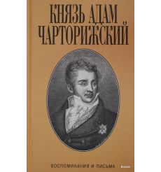Чарторижский А. Воспоминания и письма